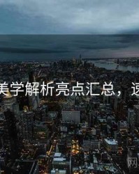 秀人网美学解析亮点汇总，速来欣赏