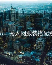 独家深扒：秀人网服装搭配观众心理