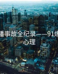 独到直播事故全纪录——91爆料公众心理