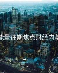 黑料正能量往期焦点财经内幕深解析
