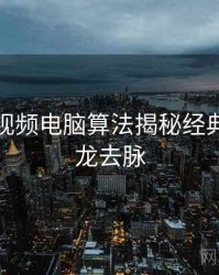 汤不热视频电脑算法揭秘经典案例来龙去脉