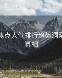 秀人网焦点人气排行趋势洞察，揭秘真相