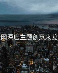 秀人网深度主题创意来龙去脉