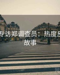 吃瓜51专访郑调查员：热度反转幕后故事