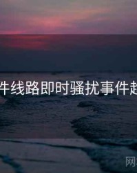 91大事件线路即时骚扰事件趋势洞察