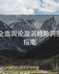 91爆料全面舆论漩涡趋势洞察，必看指南