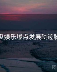 每日吃瓜娱乐爆点发展轨迹脉络揭秘