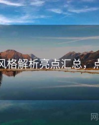 秀人网风格解析亮点汇总，点击了解