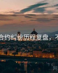 91官网合约纠纷历程复盘，不容错过