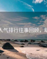秀人网人气排行往事回顾，助你进阶