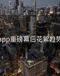 杏吧app重磅幕后花絮趋势洞察