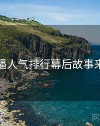 杏吧直播人气排行幕后故事来龙去脉