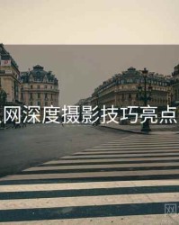 秀人网深度摄影技巧亮点汇总