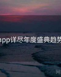 杏吧app详尽年度盛典趋势洞察
