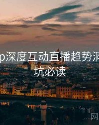 杏吧app深度互动直播趋势洞察，避坑必读