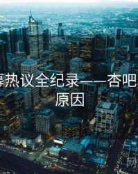 焦点弹幕热议全纪录——杏吧app背后原因