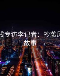 吃瓜在线专访李记者：抄袭风波幕后故事