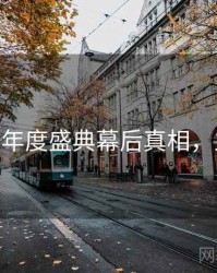 杏吧app年度盛典幕后真相，立即观看
