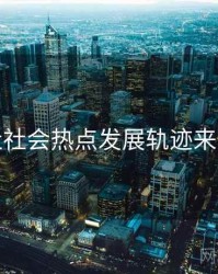 黑料社社会热点发展轨迹来龙去脉