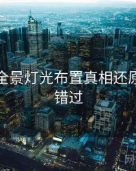 秀人网全景灯光布置真相还原，不容错过