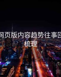 汤不热网页版内容趋势往事回顾因果梳理