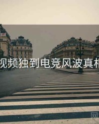 新91视频独到电竞风波真相还原