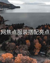 秀人网焦点服装搭配亮点汇总