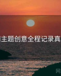 秀人网主题创意全程记录真相还原