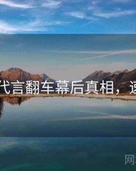 吃瓜51代言翻车幕后真相，速来查看
