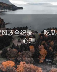 独家电竞风波全纪录——吃瓜在线公众心理