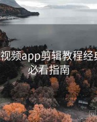 汤不热视频app剪辑教程经典案例，必看指南