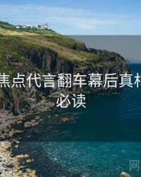 吃瓜51焦点代言翻车幕后真相，避坑必读
