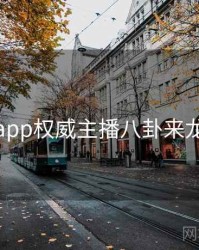 杏吧app权威主播八卦来龙去脉