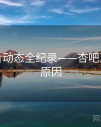 独到平台动态全纪录——杏吧直播背后原因