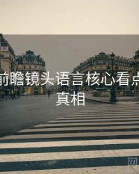 秀人网前瞻镜头语言核心看点，揭秘真相