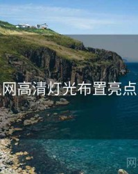 秀人网高清灯光布置亮点汇总