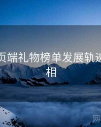 杏吧网页端礼物榜单发展轨迹幕后真相