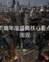 杏吧网页端年度盛典核心看点，速来围观
