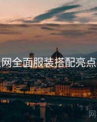 秀人网全面服装搭配亮点汇总