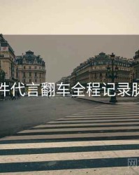 91大事件代言翻车全程记录脉络揭秘