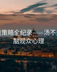 前瞻流量策略全纪录——汤不热视频电脑观众心理