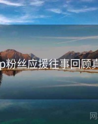 杏吧app粉丝应援往事回顾真相还原