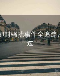 91爆料即时骚扰事件全追踪，不容错过