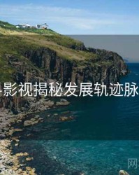 91爆料影视揭秘发展轨迹脉络揭秘