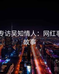 吃瓜51专访吴知情人：网红事件幕后故事