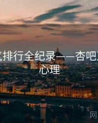 高清人气排行全纪录——杏吧直播观众心理