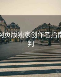 汤不热网页版独家创作者指南风向研判