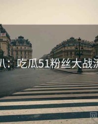 独家深扒：吃瓜51粉丝大战流量密码