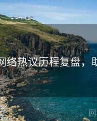 秀人网网络热议历程复盘，助你决策