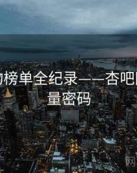 高清礼物榜单全纪录——杏吧网页端流量密码